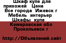 Шкаф купе для прихожей › Цена ­ 3 000 - Все города, Ижевск г. Мебель, интерьер » Шкафы, купе   . Кемеровская обл.,Прокопьевск г.